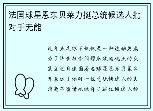 法国球星恩东贝莱力挺总统候选人批对手无能