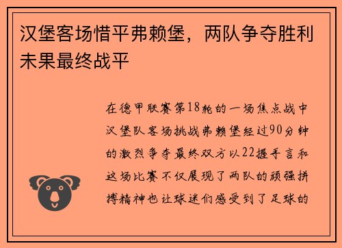 汉堡客场惜平弗赖堡,两队争夺胜利未果最终战平