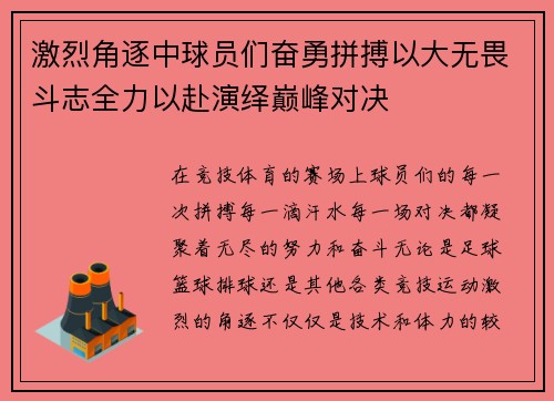 激烈角逐中球员们奋勇拼搏以大无畏斗志全力以赴演绎巅峰对决