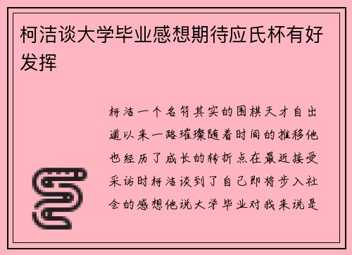 柯洁谈大学毕业感想期待应氏杯有好发挥