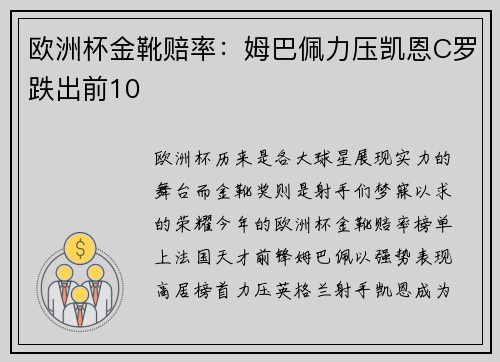 欧洲杯金靴赔率:姆巴佩力压凯恩C罗跌出前10