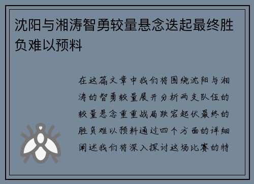 沈阳与湘涛智勇较量悬念迭起最终胜负难以预料