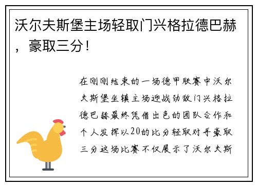 沃尔夫斯堡主场轻取门兴格拉德巴赫,豪取三分!
