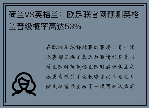荷兰VS英格兰:欧足联官网预测英格兰晋级概率高达53%