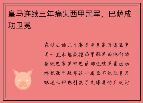皇马连续三年痛失西甲冠军,巴萨成功卫冕