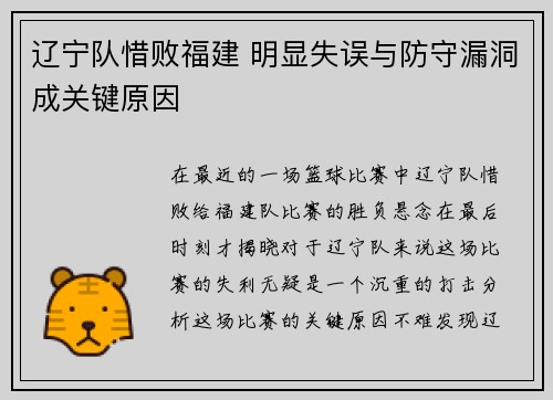 辽宁队惜败福建 明显失误与防守漏洞成关键原因