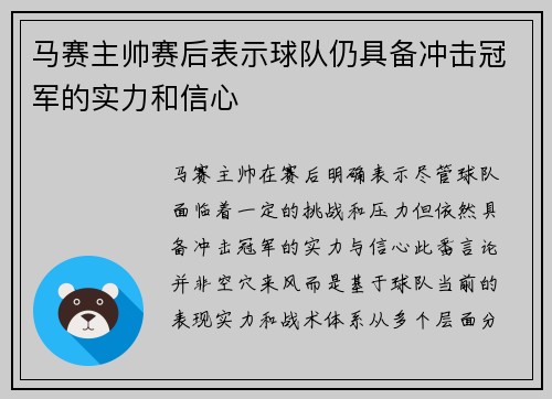 马赛主帅赛后表示球队仍具备冲击冠军的实力和信心