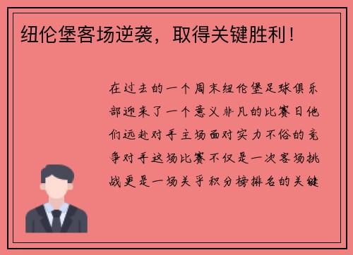 纽伦堡客场逆袭,取得关键胜利!