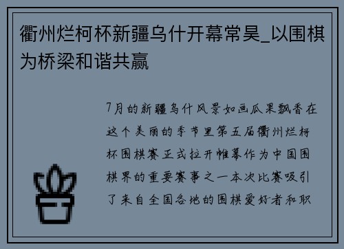 衢州烂柯杯新疆乌什开幕常昊_以围棋为桥梁和谐共赢