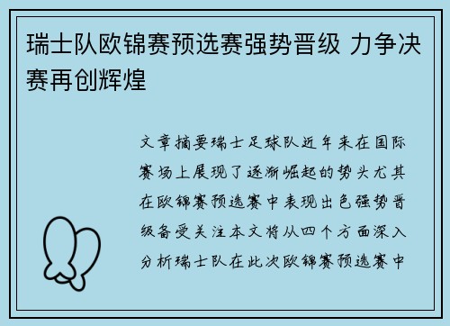 瑞士队欧锦赛预选赛强势晋级 力争决赛再创辉煌