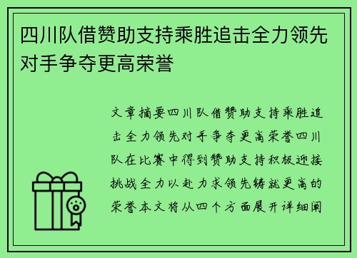 四川队借赞助支持乘胜追击全力领先对手争夺更高荣誉