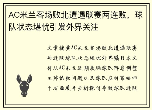 AC米兰客场败北遭遇联赛两连败,球队状态堪忧引发外界关注