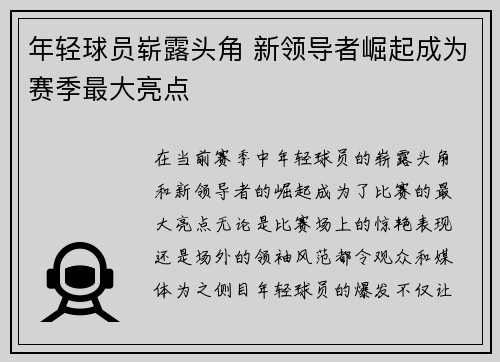 年轻球员崭露头角 新领导者崛起成为赛季最大亮点