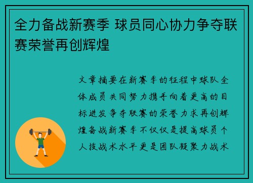 全力备战新赛季 球员同心协力争夺联赛荣誉再创辉煌