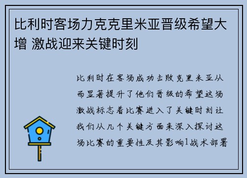 比利时客场力克克里米亚晋级希望大增 激战迎来关键时刻