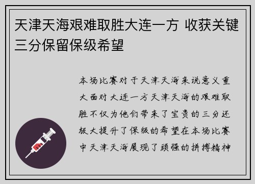 天津天海艰难取胜大连一方 收获关键三分保留保级希望