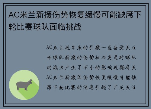 AC米兰新援伤势恢复缓慢可能缺席下轮比赛球队面临挑战