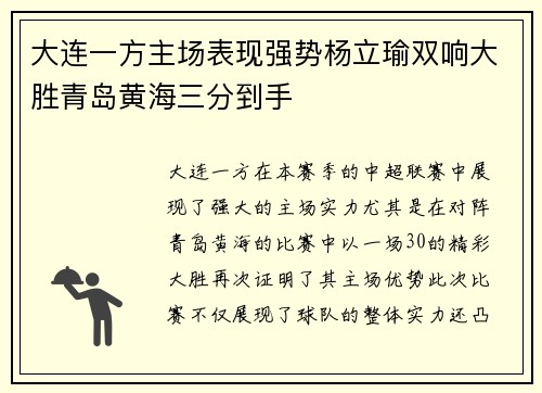 大连一方主场表现强势杨立瑜双响大胜青岛黄海三分到手