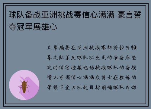 球队备战亚洲挑战赛信心满满 豪言誓夺冠军展雄心