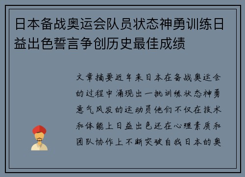 日本备战奥运会队员状态神勇训练日益出色誓言争创历史最佳成绩