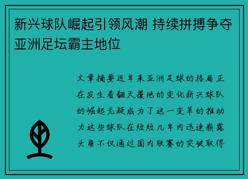 新兴球队崛起引领风潮 持续拼搏争夺亚洲足坛霸主地位