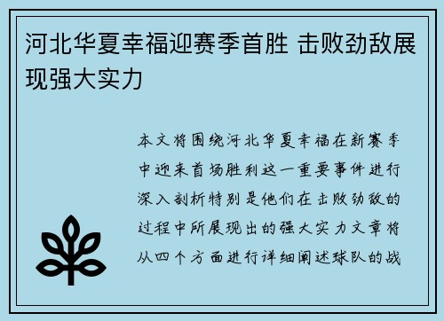 河北华夏幸福迎赛季首胜 击败劲敌展现强大实力