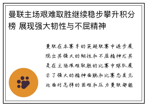 曼联主场艰难取胜继续稳步攀升积分榜 展现强大韧性与不屈精神