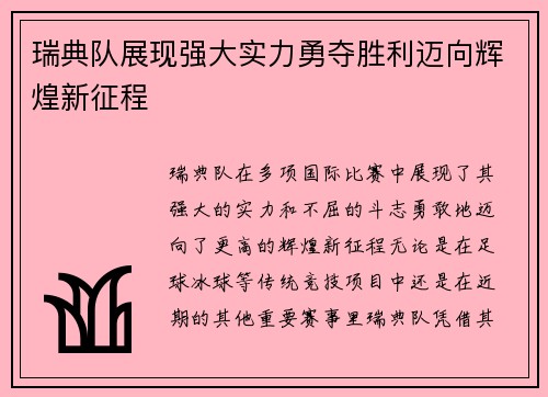 瑞典队展现强大实力勇夺胜利迈向辉煌新征程
