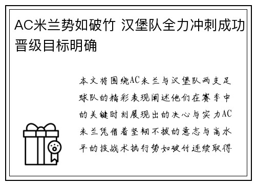 AC米兰势如破竹 汉堡队全力冲刺成功晋级目标明确