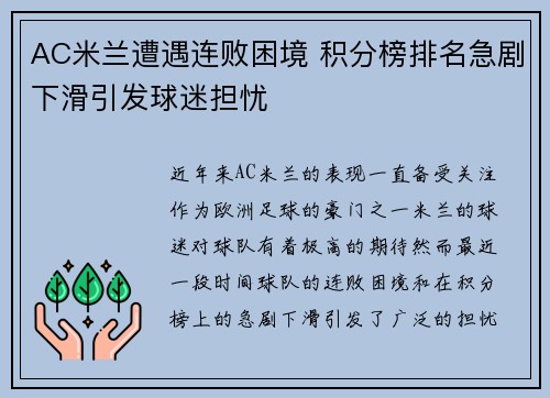 AC米兰遭遇连败困境 积分榜排名急剧下滑引发球迷担忧