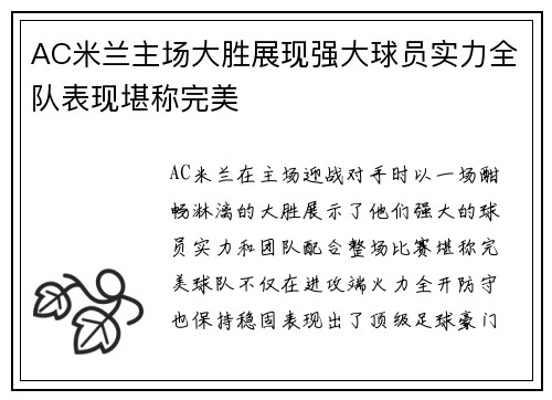 AC米兰主场大胜展现强大球员实力全队表现堪称完美