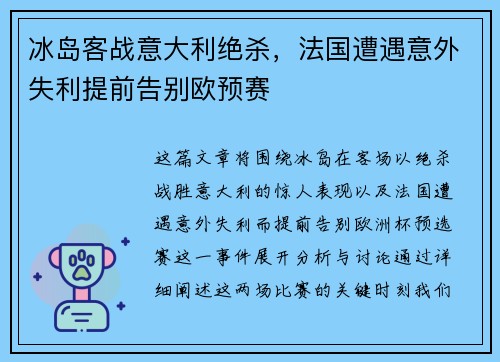 冰岛客战意大利绝杀,法国遭遇意外失利提前告别欧预赛