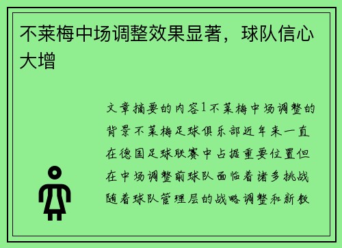不莱梅中场调整效果显著,球队信心大增
