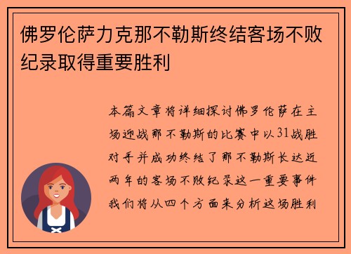 佛罗伦萨力克那不勒斯终结客场不败纪录取得重要胜利