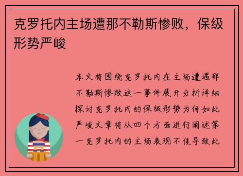 克罗托内主场遭那不勒斯惨败,保级形势严峻