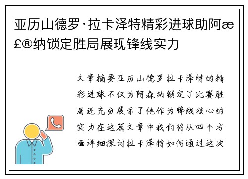 亚历山德罗·拉卡泽特精彩进球助阿森纳锁定胜局展现锋线实力