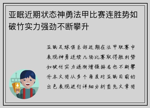 亚眠近期状态神勇法甲比赛连胜势如破竹实力强劲不断攀升