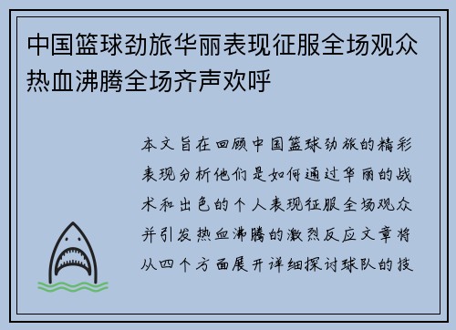 中国篮球劲旅华丽表现征服全场观众热血沸腾全场齐声欢呼