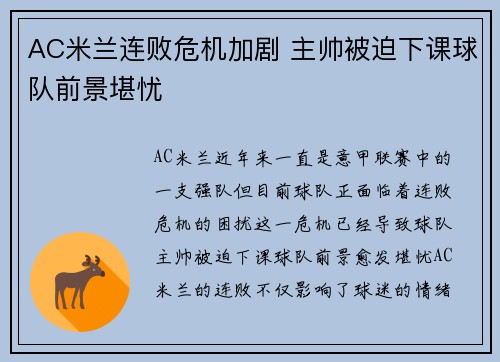 AC米兰连败危机加剧 主帅被迫下课球队前景堪忧