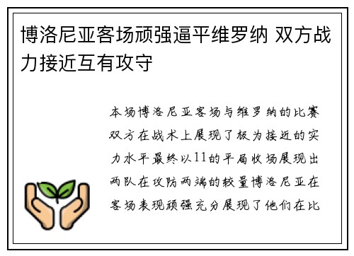 博洛尼亚客场顽强逼平维罗纳 双方战力接近互有攻守