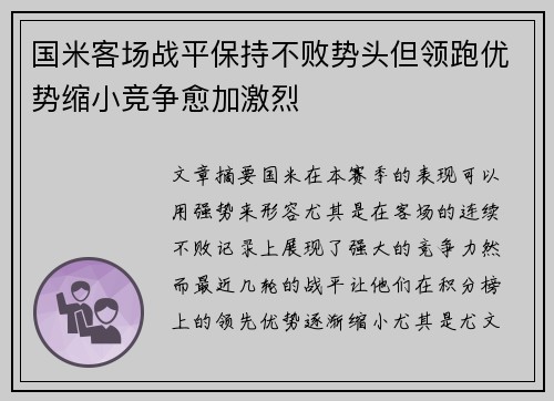 国米客场战平保持不败势头但领跑优势缩小竞争愈加激烈