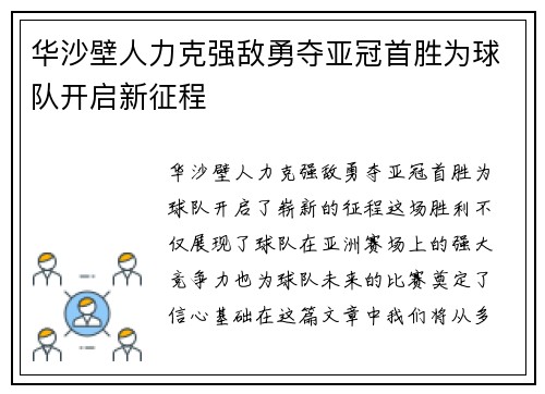 华沙壁人力克强敌勇夺亚冠首胜为球队开启新征程