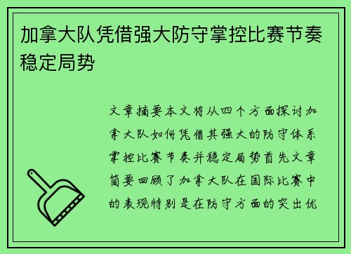 加拿大队凭借强大防守掌控比赛节奏稳定局势