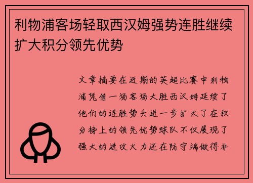 利物浦客场轻取西汉姆强势连胜继续扩大积分领先优势