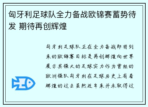 匈牙利足球队全力备战欧锦赛蓄势待发 期待再创辉煌