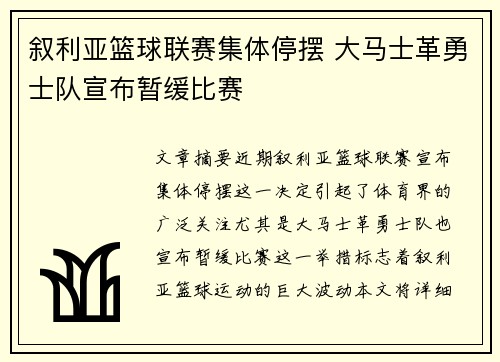 叙利亚篮球联赛集体停摆 大马士革勇士队宣布暂缓比赛