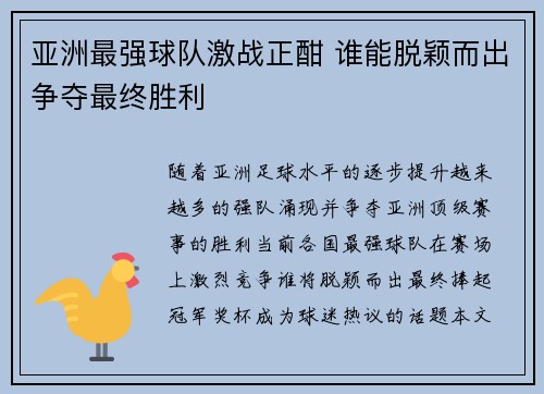 亚洲最强球队激战正酣 谁能脱颖而出争夺最终胜利