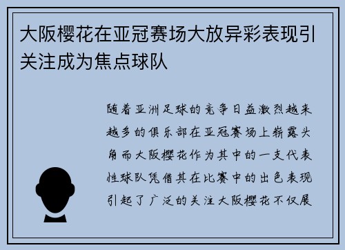 大阪樱花在亚冠赛场大放异彩表现引关注成为焦点球队