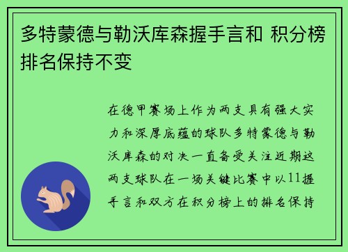 多特蒙德与勒沃库森握手言和 积分榜排名保持不变