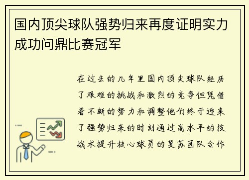 国内顶尖球队强势归来再度证明实力成功问鼎比赛冠军